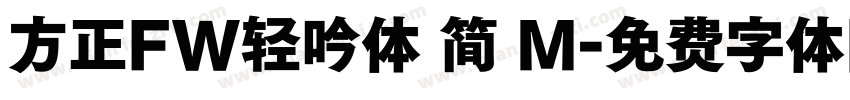 方正FW轻吟体 简 M字体转换